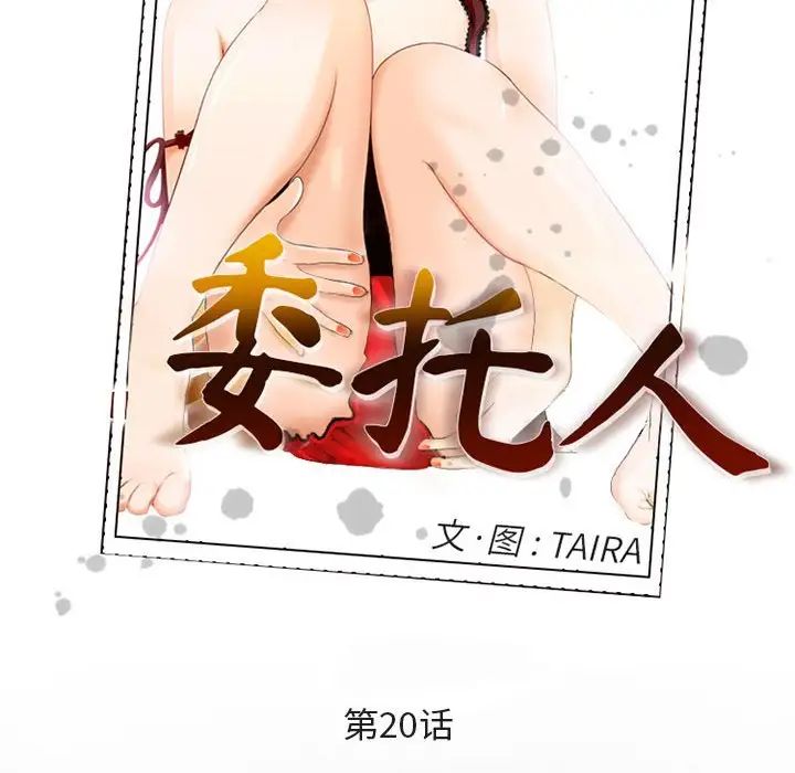 委託人第20話