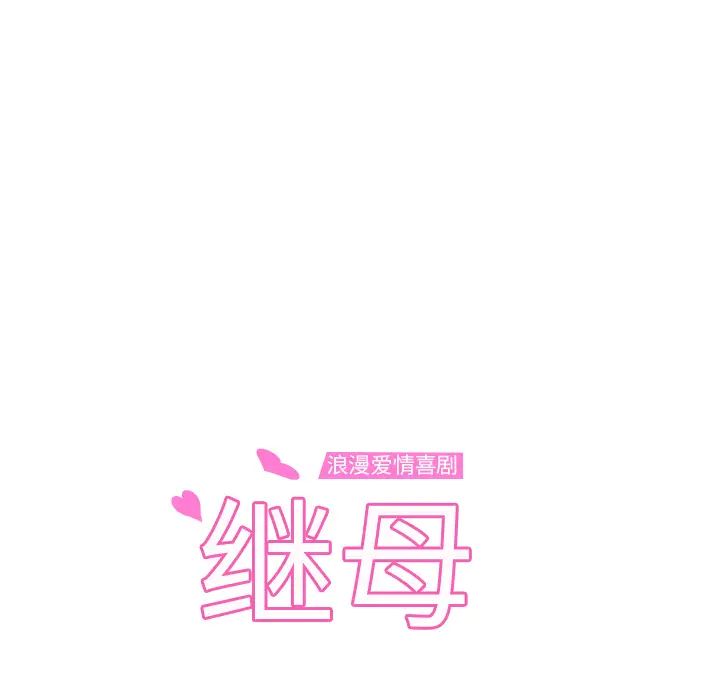 繼母第31话