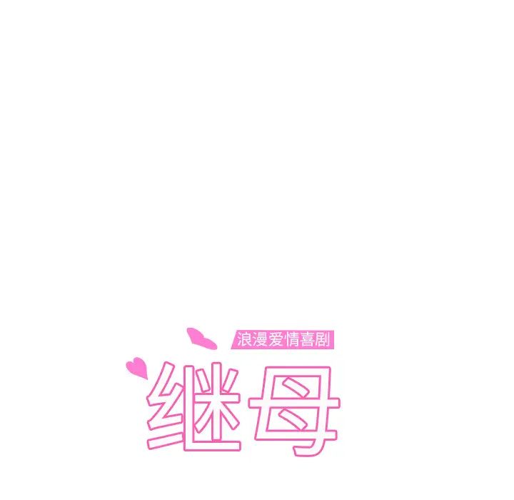 继母第32话