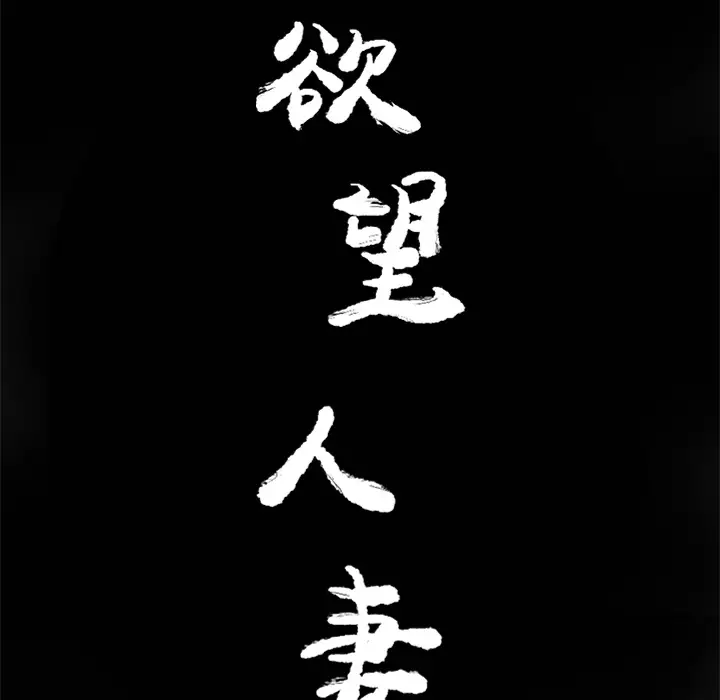 欲望人妻第19话