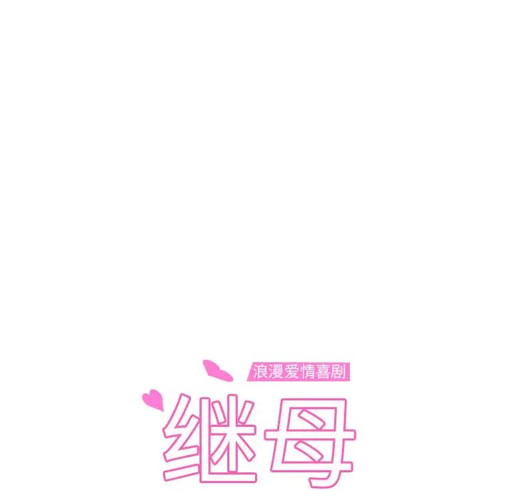 继母第37话