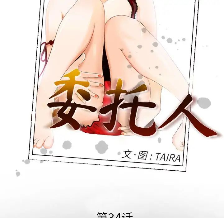 委託人第34话