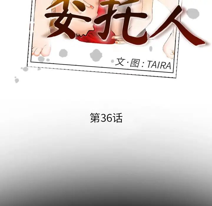 委託人第36话