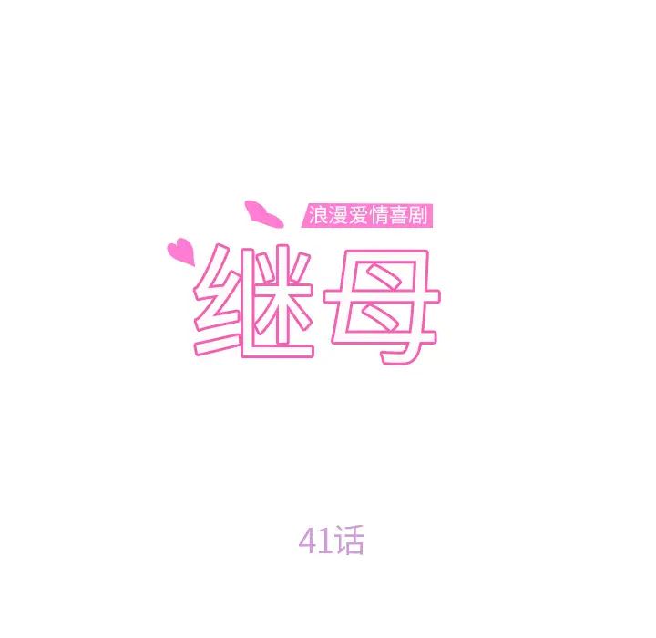 继母第41话