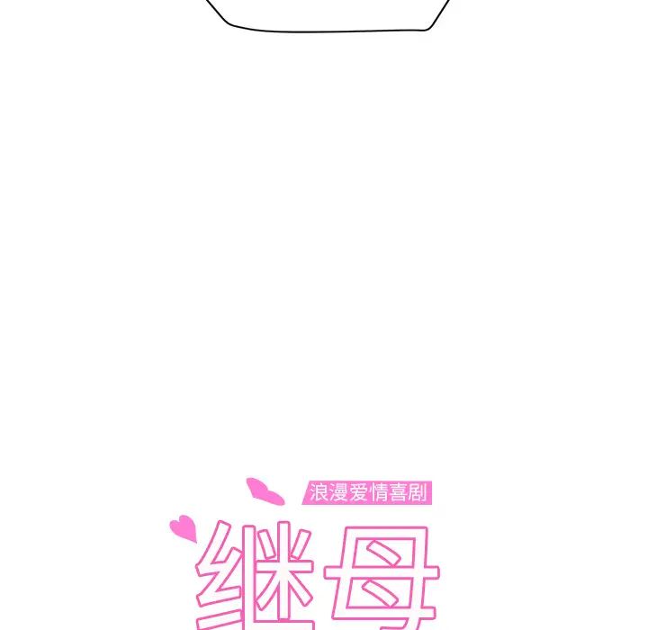 继母第45话