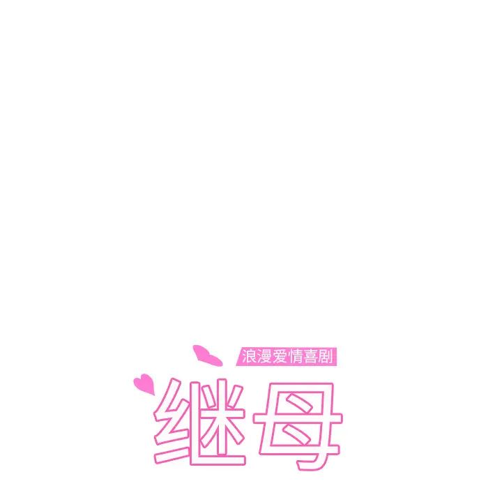 继母第47话