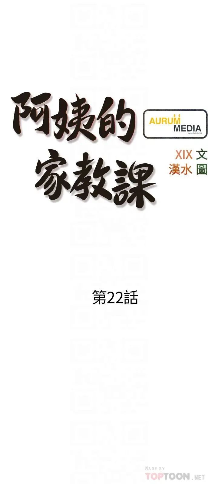 阿姨的家教课第22话-偷偷来的快感