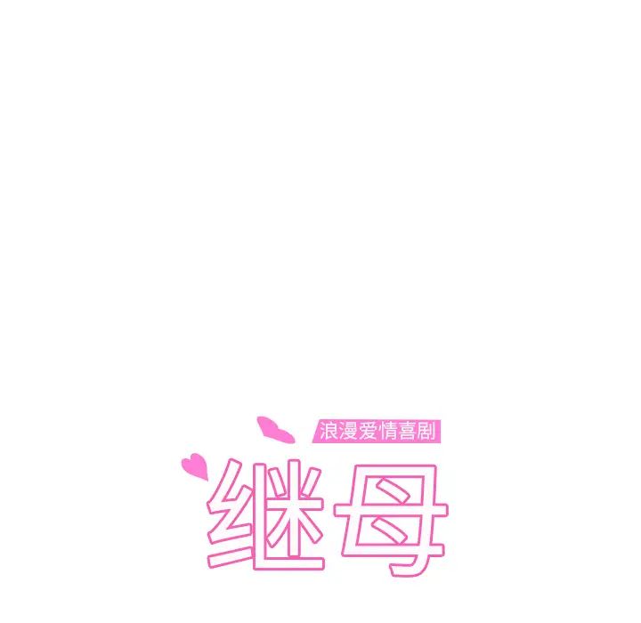 继母第48话