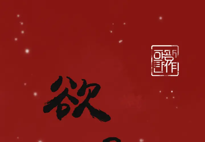 欲望人妻第35话
