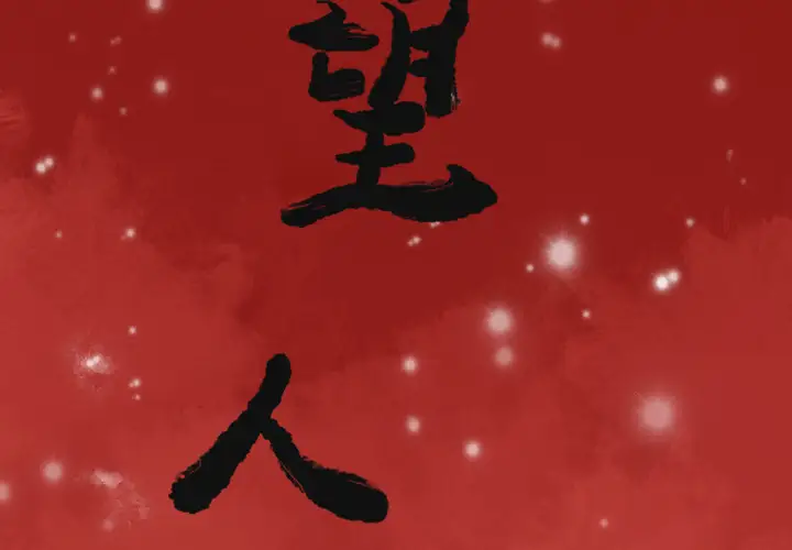 欲望人妻第36话