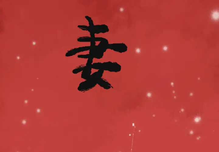 欲望人妻第36话