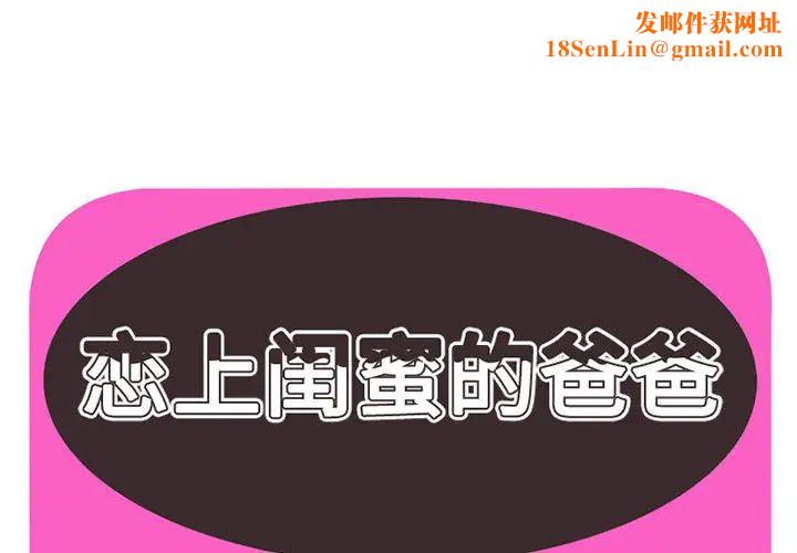 恋上闺蜜的爸爸第1话