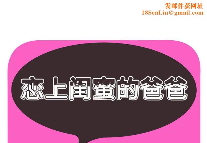 戀上閨蜜的爸爸第6话