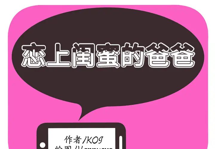 恋上闺蜜的爸爸第13话