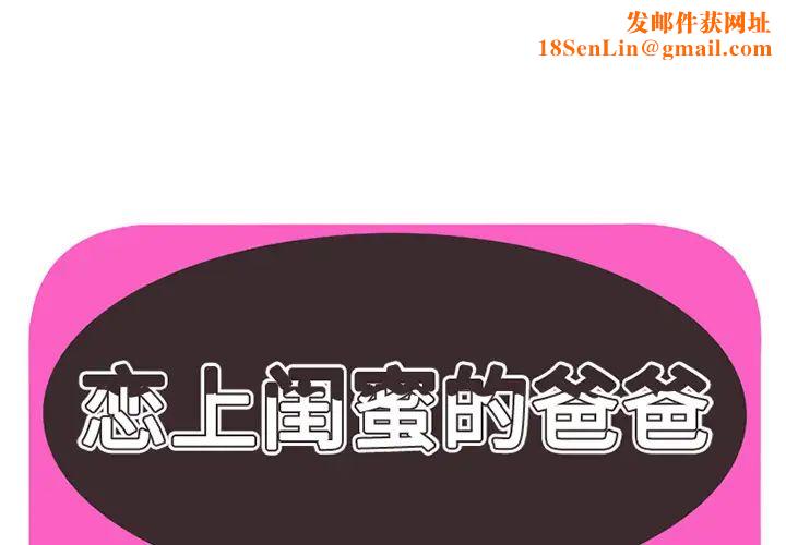 恋上闺蜜的爸爸第18话
