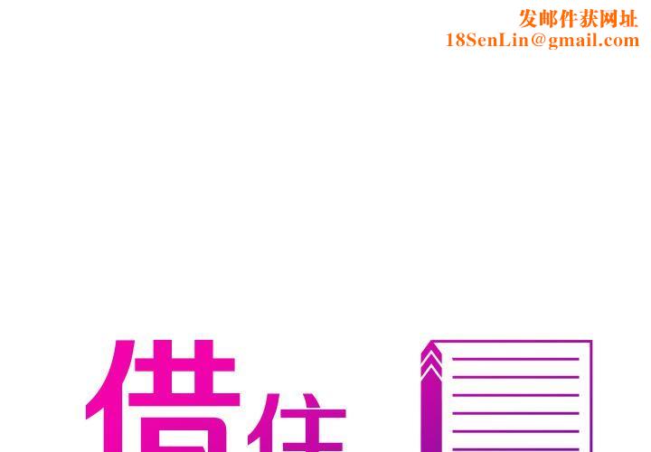 借住教授家第2話