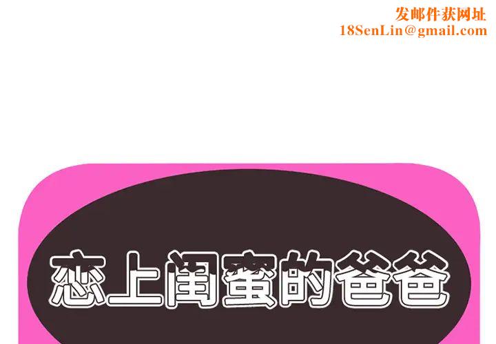 恋上闺蜜的爸爸第21话