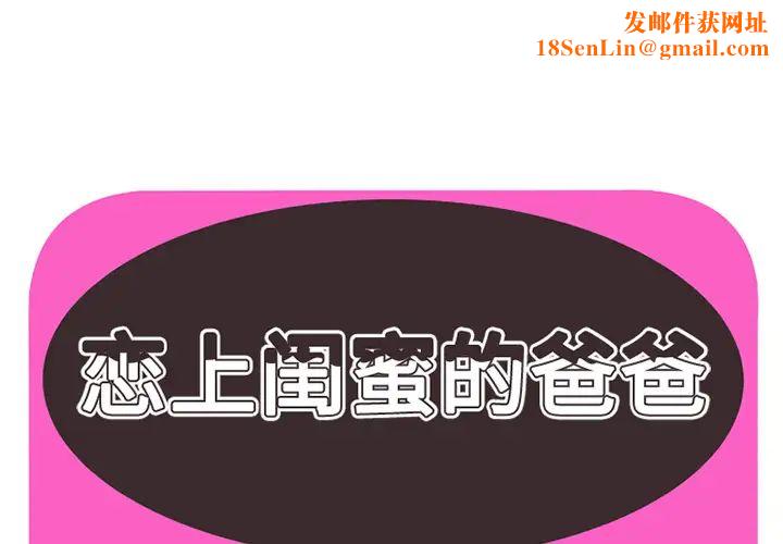 戀上閨蜜的爸爸第26话