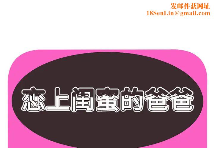 戀上閨蜜的爸爸第27话