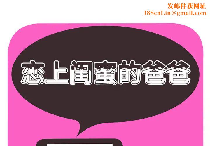 戀上閨蜜的爸爸第29话