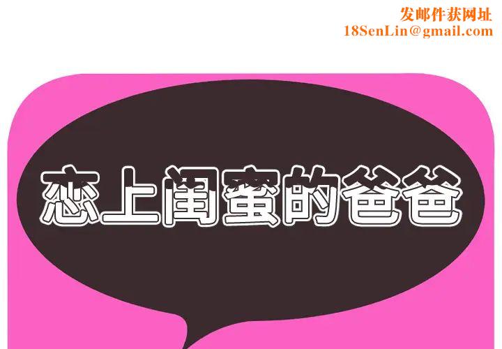恋上闺蜜的爸爸第32话