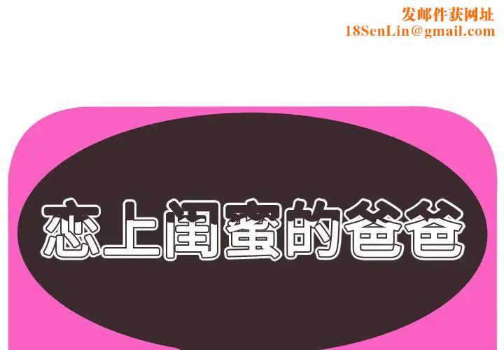 《恋上闺蜜的爸爸》第33话