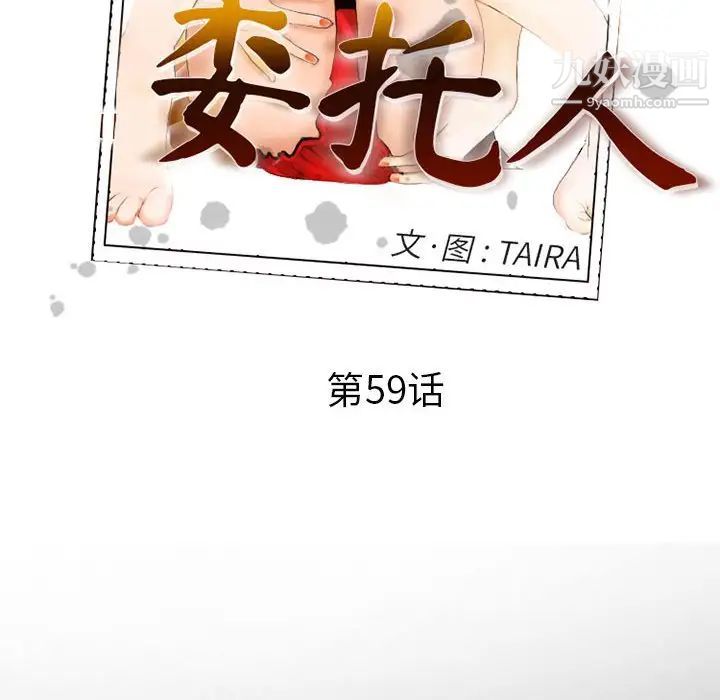 委託人第59话