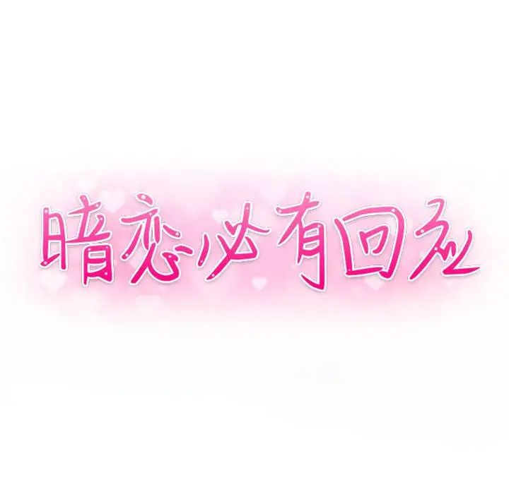 暗恋必有回应第4话