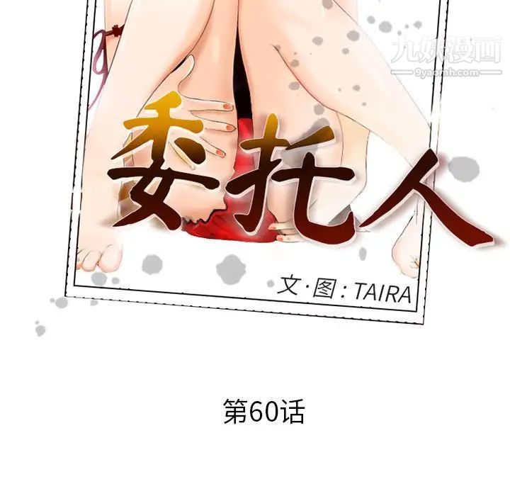 委託人第60话