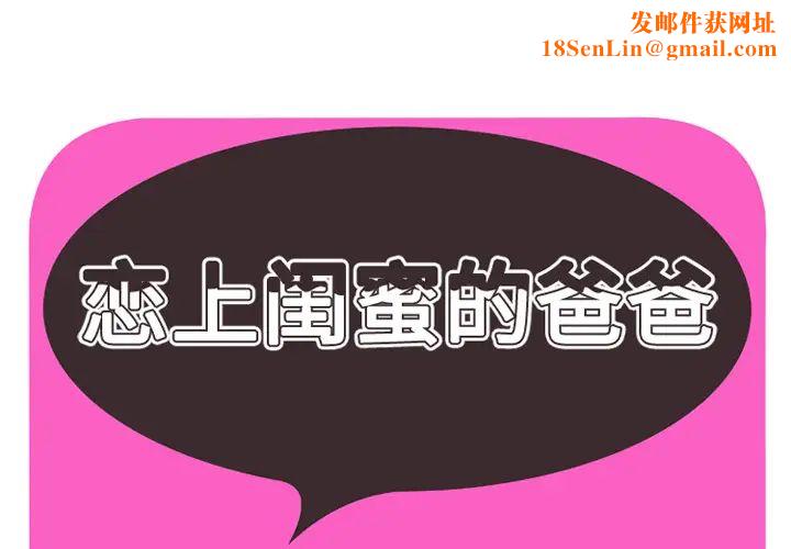 恋上闺蜜的爸爸第37话