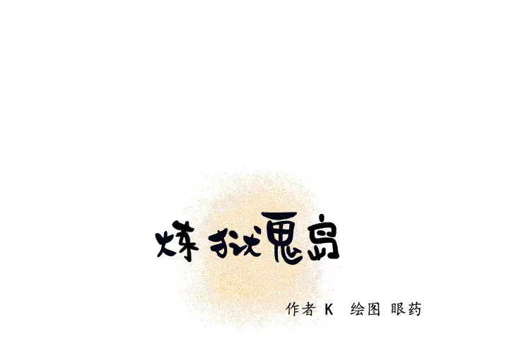 炼狱鬼岛第21话