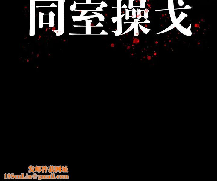 同室操戈第2話