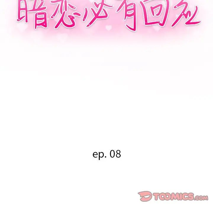暗恋必有回应第8话