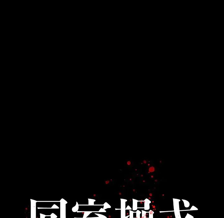 同室操戈第4话
