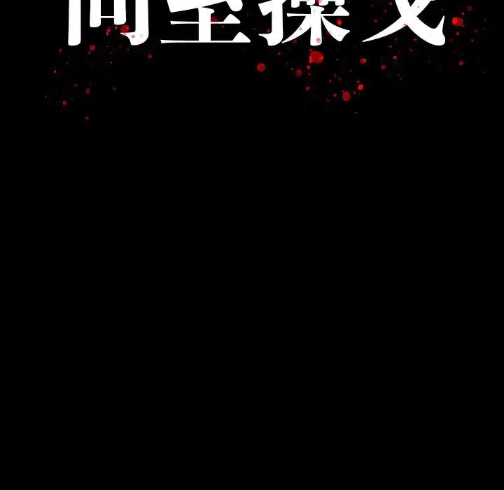 同室操戈第4话