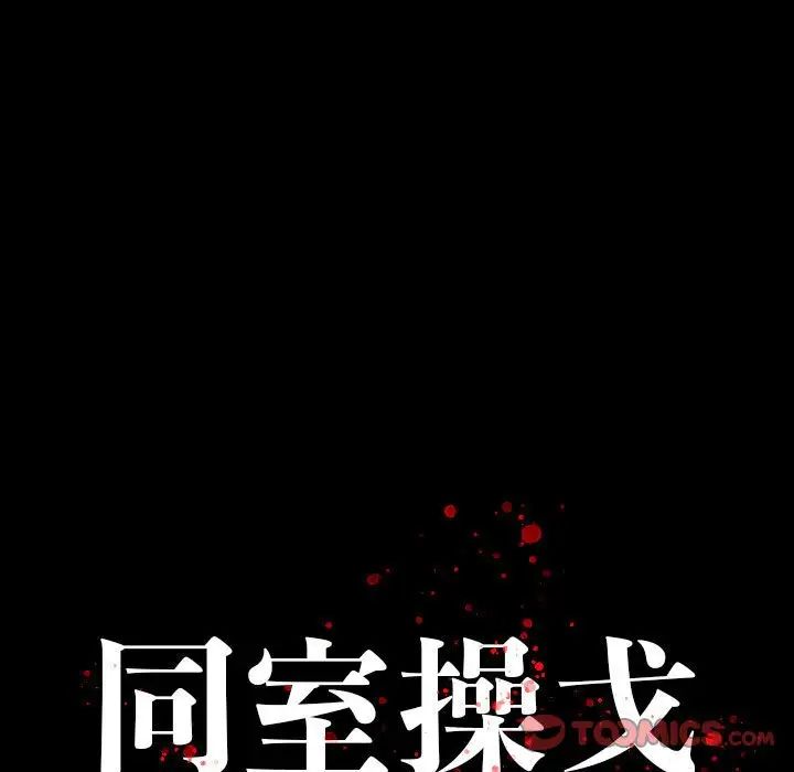 同室操戈第6话