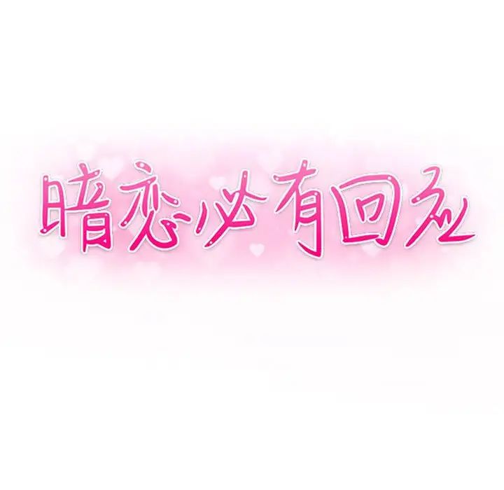 暗恋必有回应第12话