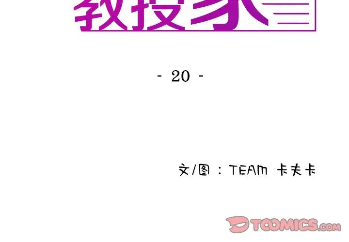 借住教授家第20話
