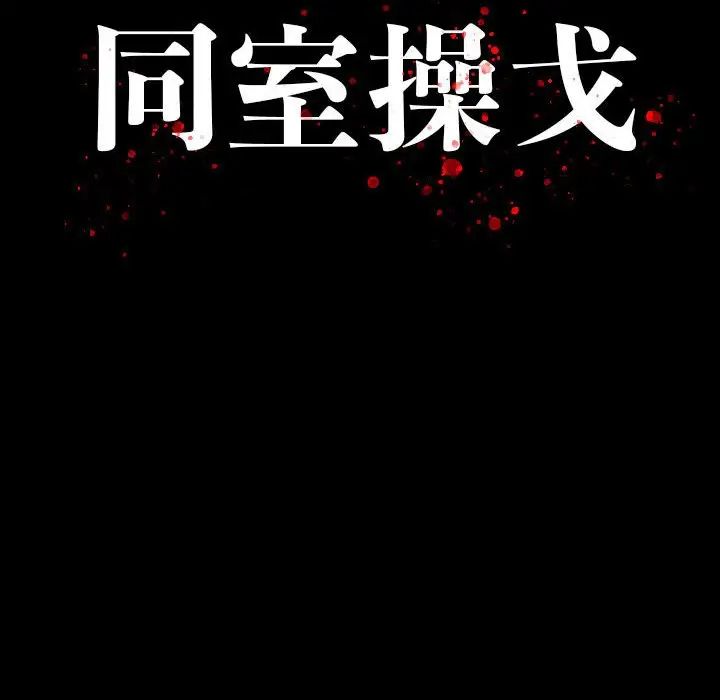 同室操戈第9话