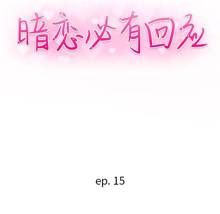 暗戀必有回應第15話
