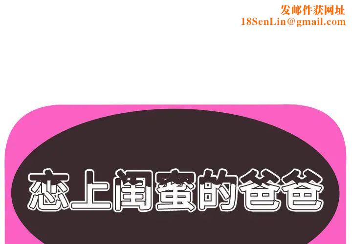 戀上閨蜜的爸爸第52话