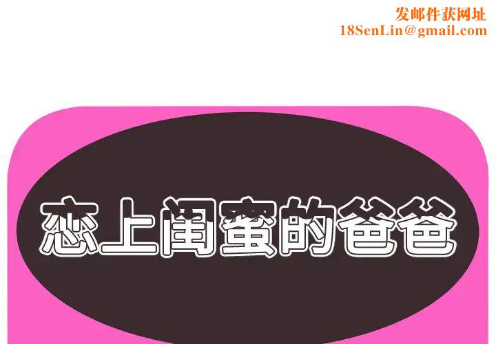 戀上閨蜜的爸爸第57话