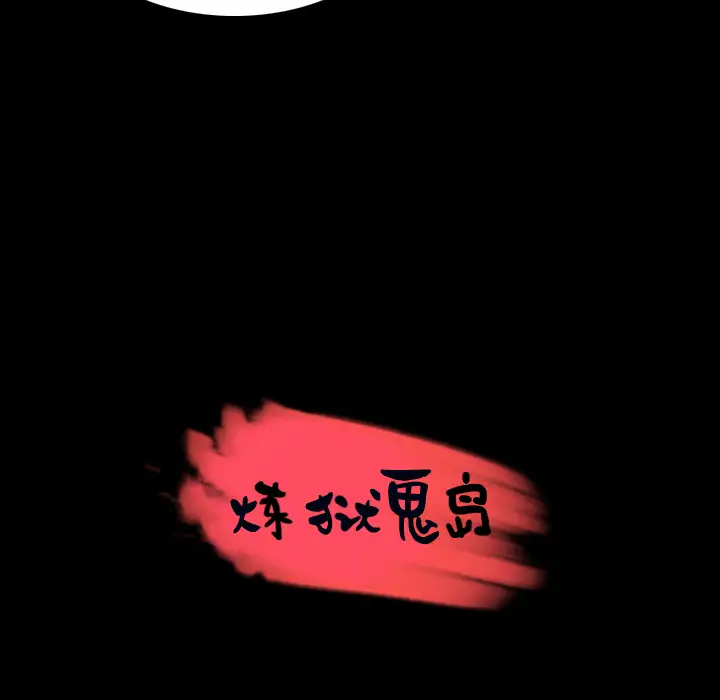 《炼狱鬼岛》第35话