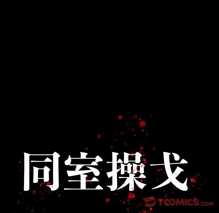 同室操戈第18话