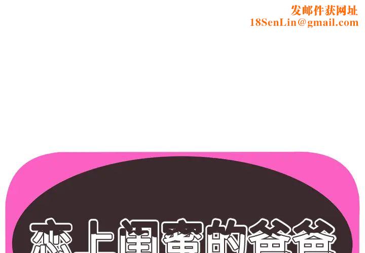 恋上闺蜜的爸爸第61话
