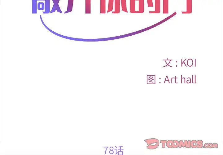 敲開你的門第78話