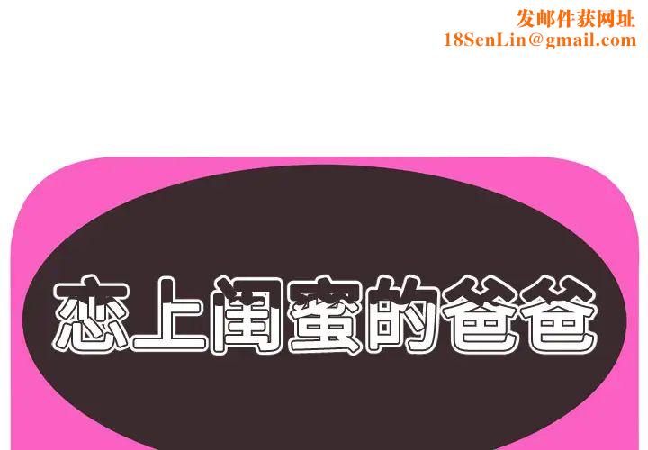 恋上闺蜜的爸爸第64话