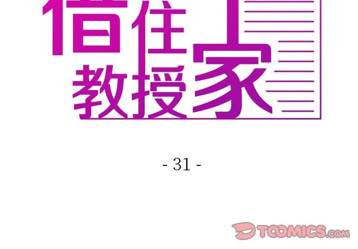 借住教授家第31话