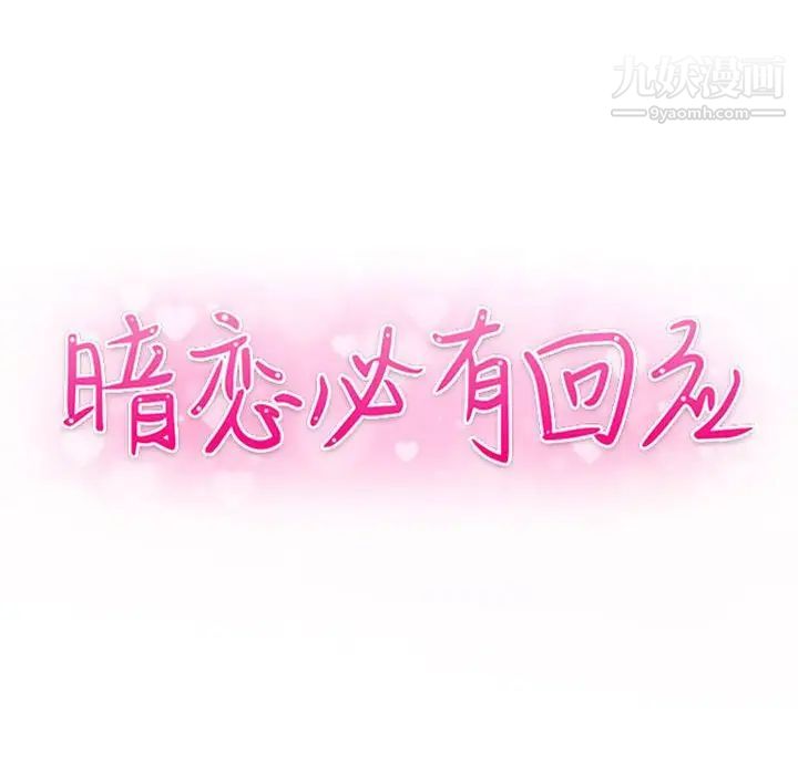 暗戀必有回應第26話