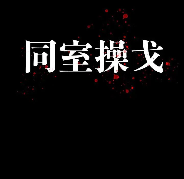 同室操戈第24话-最终话（完结）